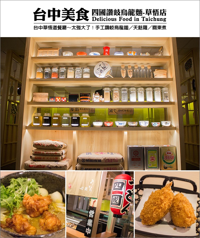 【台中餐廳推薦】終於等到你！新開幕草悟道美食餐廳～讚岐烏龍麵/天婦羅/關東煮-台中
