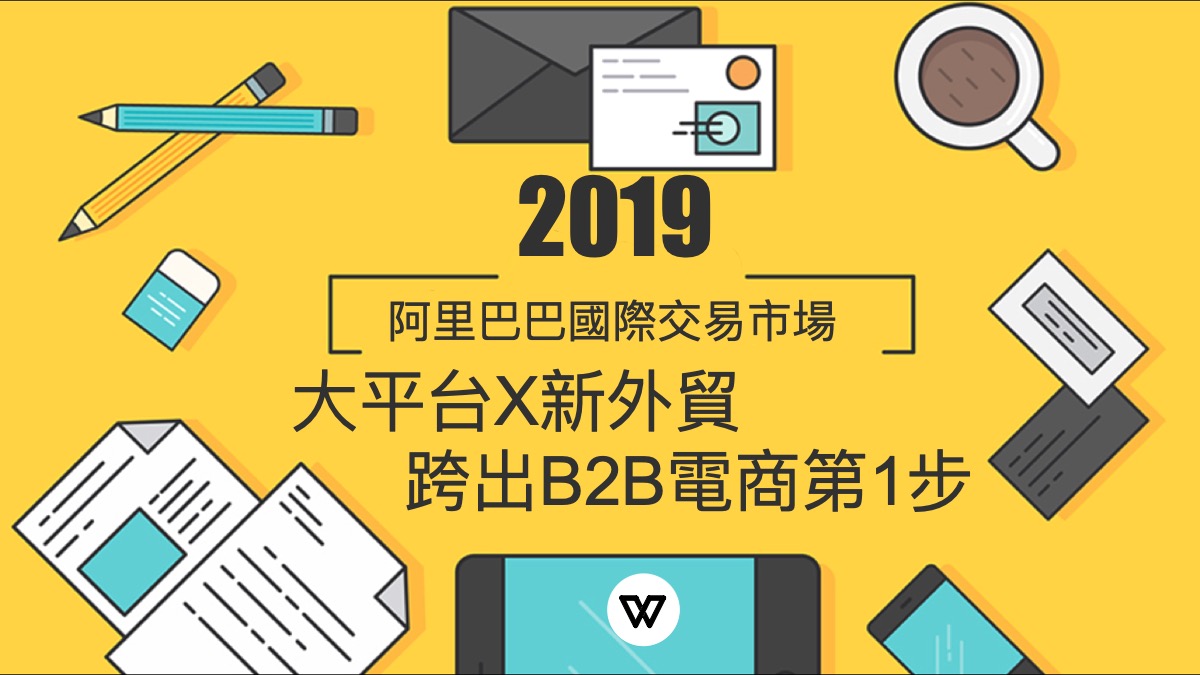 大平台X新外貿,跨出B2B電商第1步-GBMH 大平台X新外貿,跨出B2B電商第1步-GBMH