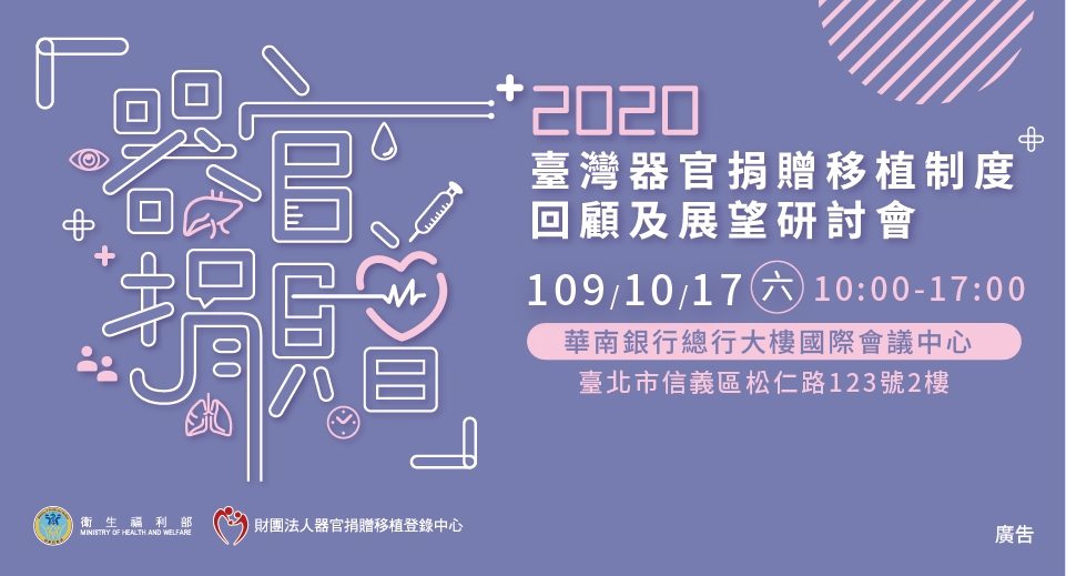 2020臺灣器官捐贈移植制度　回顧及展望研討會 10/17登場