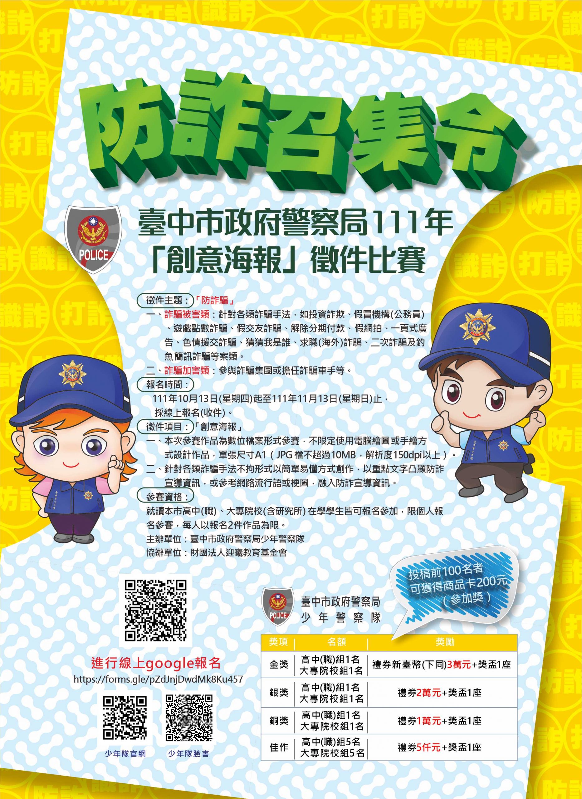 中市警防詐召集令 邀青年學子發揮創意-台中市 中市警防詐召集令 邀青年學子發揮創意-台中市