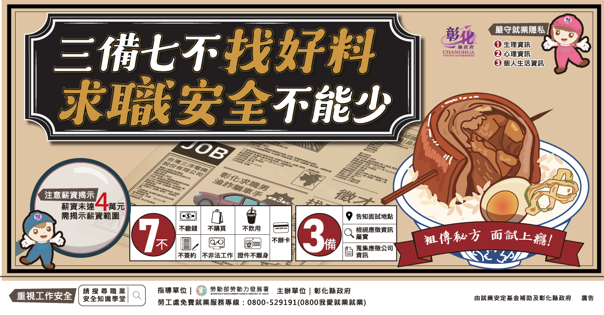 求職防騙防禦術、薪資揭示要表示、就業隱私要守住、勞工職安要穩固-求職防詐 求職防騙防禦術、薪資揭示要表示、就業隱私要守住、勞工職安要穩固-求職防詐