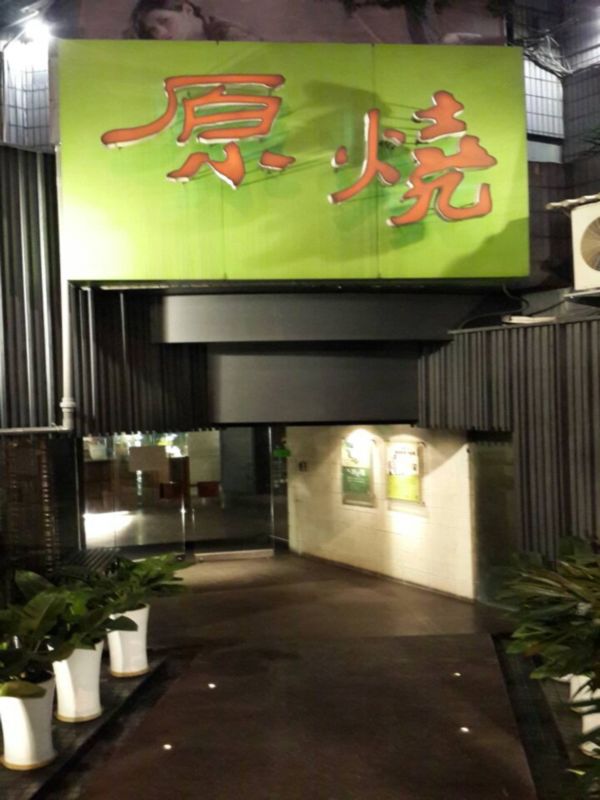 【羽諾食記】東區~原燒優質原味燒肉-台北