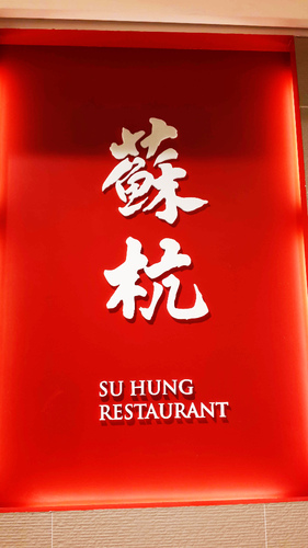 【羽諾餐敘邀約】超美味的江浙料理《蘇杭餐廳》Neo19信義店-台北 【羽諾餐敘邀約】超美味的江浙料理《蘇杭餐廳》Neo19信義店-台北