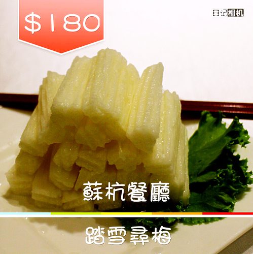 【羽諾餐敘邀約】超美味的江浙料理《蘇杭餐廳》Neo19信義店-台北 【羽諾餐敘邀約】超美味的江浙料理《蘇杭餐廳》Neo19信義店-台北