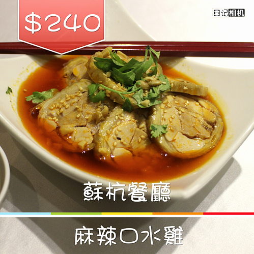 【羽諾餐敘邀約】超美味的江浙料理《蘇杭餐廳》Neo19信義店-台北 【羽諾餐敘邀約】超美味的江浙料理《蘇杭餐廳》Neo19信義店-台北