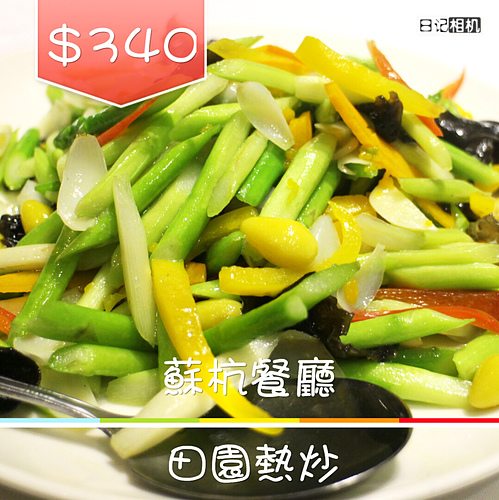 【羽諾餐敘邀約】超美味的江浙料理《蘇杭餐廳》Neo19信義店-台北 【羽諾餐敘邀約】超美味的江浙料理《蘇杭餐廳》Neo19信義店-台北