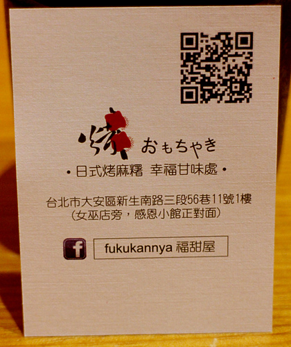 【羽諾食記口碑券16】福甜屋Fukukannya 日式烤麻糬‧抹茶刨冰-大安區美食 【羽諾食記口碑券16】福甜屋Fukukannya 日式烤麻糬‧抹茶刨冰-大安區美食