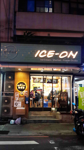【羽諾食記口碑券17】ICE-ON愛饗冰品-台北 【羽諾食記口碑券17】ICE-ON愛饗冰品-台北