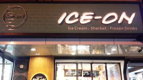 【羽諾食記口碑券17】ICE-ON愛饗冰品-台北 【羽諾食記口碑券17】ICE-ON愛饗冰品-台北