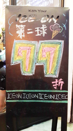 【羽諾食記口碑券17】ICE-ON愛饗冰品-台北 【羽諾食記口碑券17】ICE-ON愛饗冰品-台北