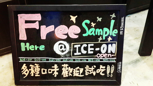 【羽諾食記口碑券17】ICE-ON愛饗冰品-台北 【羽諾食記口碑券17】ICE-ON愛饗冰品-台北