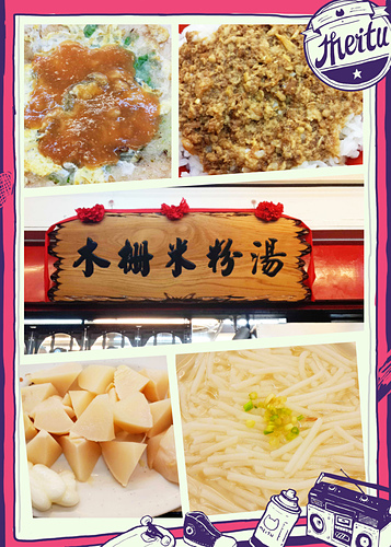 【羽諾食記口碑券19】讓人口齒留香的木柵米粉湯-木柵 【羽諾食記口碑券19】讓人口齒留香的木柵米粉湯-木柵