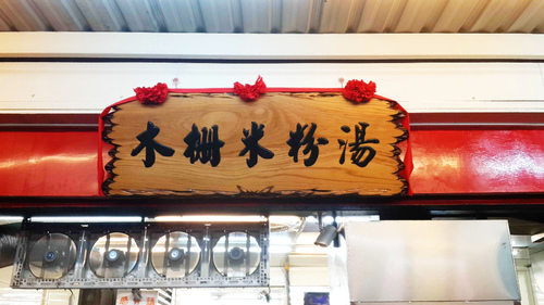 【羽諾食記口碑券19】讓人口齒留香的木柵米粉湯-木柵 【羽諾食記口碑券19】讓人口齒留香的木柵米粉湯-木柵