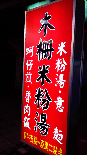 【羽諾食記口碑券19】讓人口齒留香的木柵米粉湯-木柵 【羽諾食記口碑券19】讓人口齒留香的木柵米粉湯-木柵