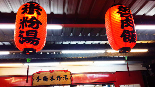 【羽諾食記口碑券19】讓人口齒留香的木柵米粉湯-木柵 【羽諾食記口碑券19】讓人口齒留香的木柵米粉湯-木柵