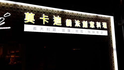 【羽諾食記口碑券20】友善餐廳-莫卡迪義法創意料理-台北 【羽諾食記口碑券20】友善餐廳-莫卡迪義法創意料理-台北