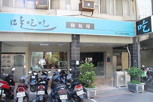 【羽諾食記口碑券25】讓人賓至如歸的~吃吃吃麵飯館-台北 【羽諾食記口碑券25】讓人賓至如歸的~吃吃吃麵飯館-台北