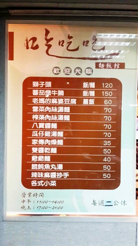 【羽諾食記口碑券25】讓人賓至如歸的~吃吃吃麵飯館-台北 【羽諾食記口碑券25】讓人賓至如歸的~吃吃吃麵飯館-台北