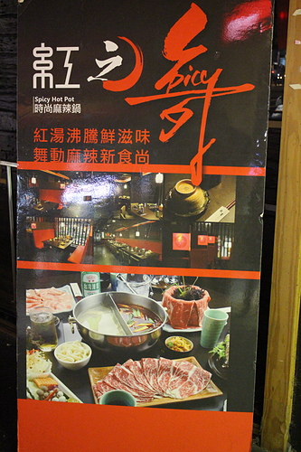 【羽諾食記口碑券28】視覺及味覺的美味饗宴~紅之舞時尚麻辣鍋-大安