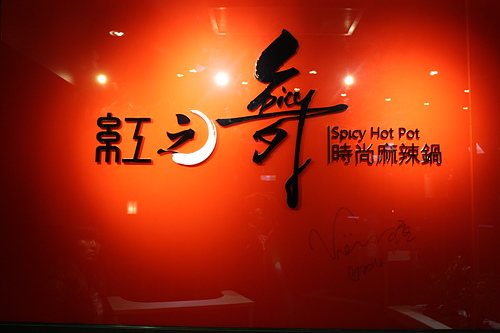 【羽諾食記口碑券28】視覺及味覺的美味饗宴~紅之舞時尚麻辣鍋-大安