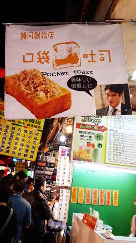 【羽諾食記】藏身在饒河夜市的超美味口袋吐司-台北