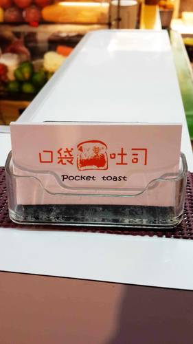 【羽諾食記】藏身在饒河夜市的超美味口袋吐司-台北