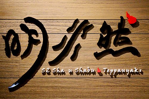 【羽諾邀約】明水然。鍋物。鐵板燒視覺饗宴 味蕾衝擊-中山