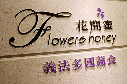 【羽諾試吃】私心推薦~女孩男孩不可錯過的-花間蜜 Flowers Honey-台北