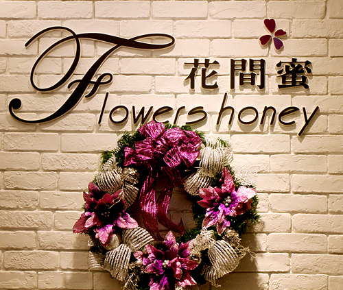 【羽諾試吃】私心推薦~女孩男孩不可錯過的-花間蜜 Flowers Honey-台北