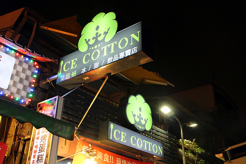 【羽諾食記】士林夜市美食~ICE COTTON艾思頓手作鬆餅 冰品專賣店-士林