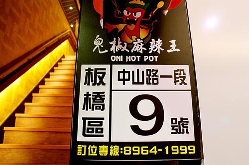 【羽諾食記】板橋美食~鬼椒麻辣王頂級鴛鴦麻辣火鍋-台北
