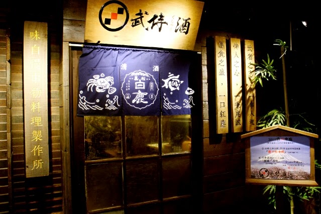 【羽諾食記】南港必吃居酒屋~精緻日式串燒、炸物武侍酒日式居酒屋-台北 【羽諾食記】南港必吃居酒屋~精緻日式串燒、炸物武侍酒日式居酒屋-台北