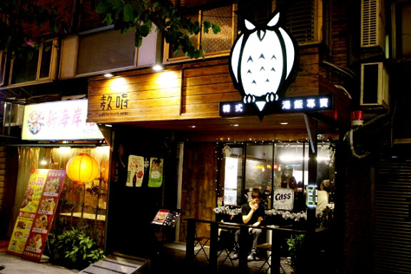 【羽諾食記】東區必吃韓式料理~The Owl 敖唷 - 韓式湯飯專賣-台北
