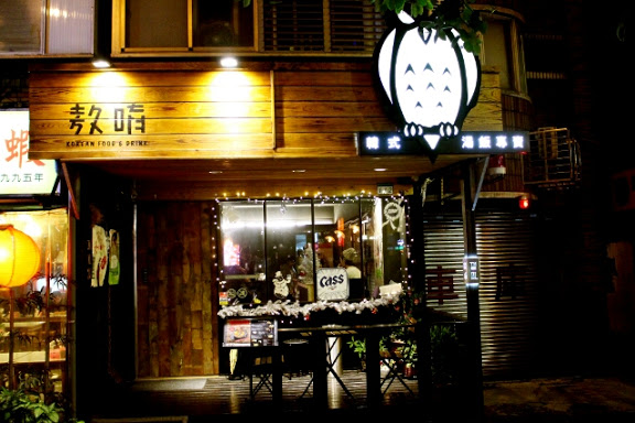 【羽諾食記】東區必吃韓式料理~The Owl 敖唷 - 韓式湯飯專賣-台北
