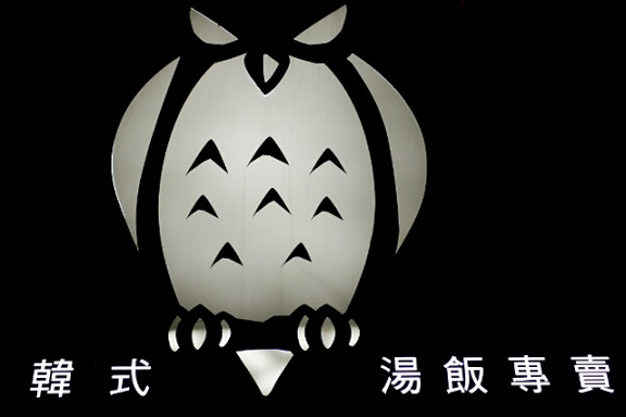 【羽諾食記】東區必吃韓式料理~The Owl 敖唷 - 韓式湯飯專賣-台北