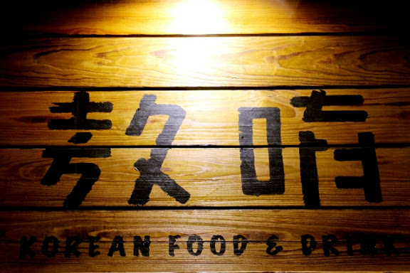 【羽諾食記】東區必吃韓式料理~The Owl 敖唷 - 韓式湯飯專賣-台北