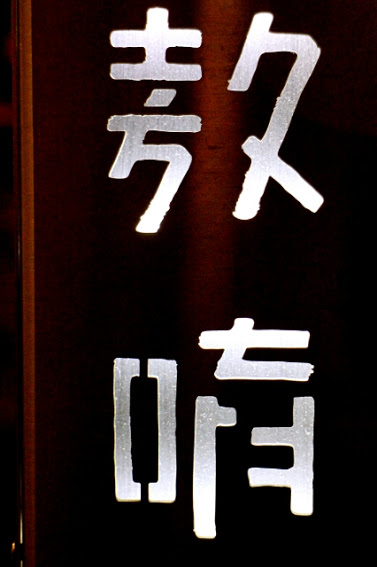 【羽諾食記】東區必吃韓式料理~The Owl 敖唷 - 韓式湯飯專賣-台北