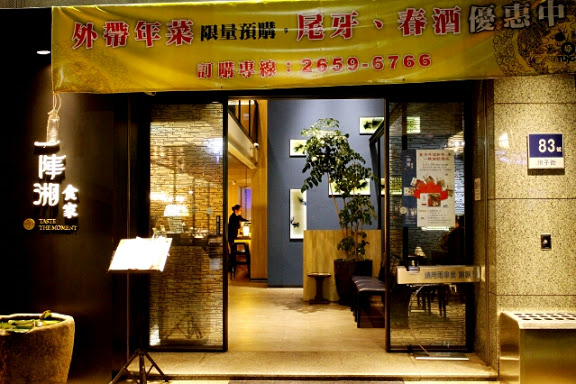 【羽諾食記】內湖美食~中國創意湘菜料理一陣湘食家-內湖