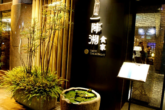 【羽諾食記】內湖美食~中國創意湘菜料理一陣湘食家-內湖