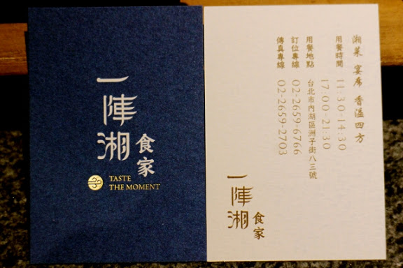 【羽諾食記】內湖美食~中國創意湘菜料理一陣湘食家-內湖