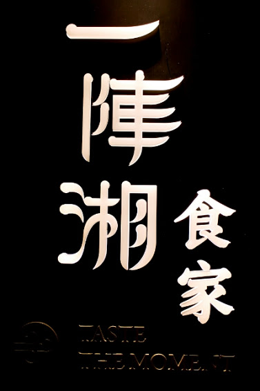 【羽諾食記】內湖美食~中國創意湘菜料理一陣湘食家-內湖