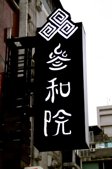 【羽諾食記】東區時尚新式台菜料理+創意調酒~叁和院 台灣風格飲食-台北