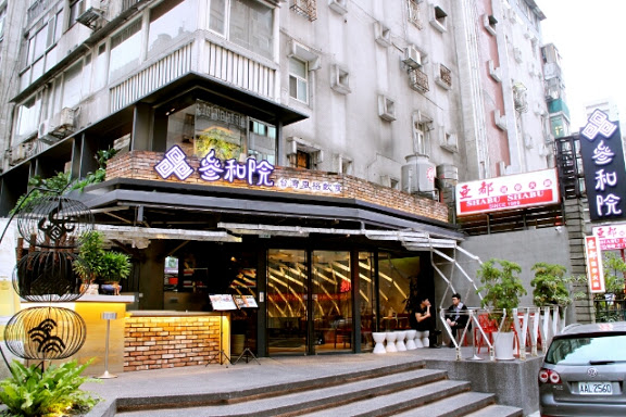 【羽諾食記】東區時尚新式台菜料理+創意調酒~叁和院 台灣風格飲食-台北