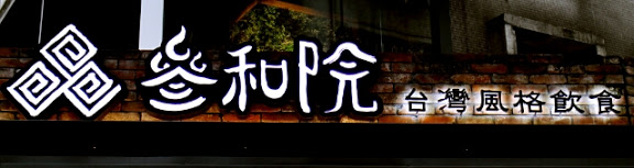 【羽諾食記】東區時尚新式台菜料理+創意調酒~叁和院 台灣風格飲食-台北