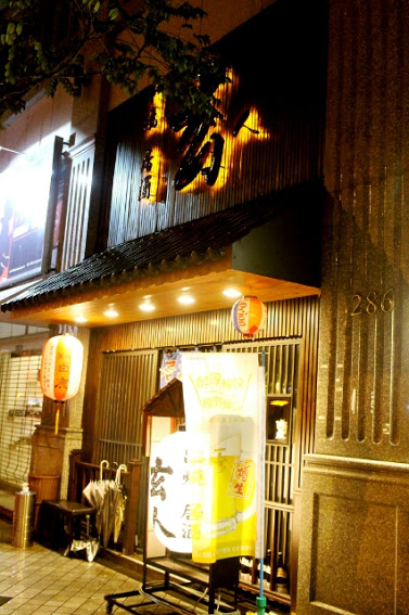 【羽諾食記】台北內湖必吃居酒屋~玄人串燒居酒屋-內湖 【羽諾食記】台北內湖必吃居酒屋~玄人串燒居酒屋-內湖