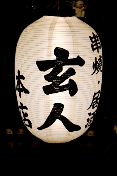 【羽諾食記】台北內湖必吃居酒屋~玄人串燒居酒屋-內湖 【羽諾食記】台北內湖必吃居酒屋~玄人串燒居酒屋-內湖