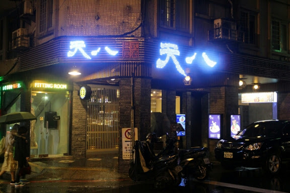 【羽諾食記】東區必吃美食-華麗生魚片饗宴~天八日式居酒屋-忠孝店-台北 【羽諾食記】東區必吃美食-華麗生魚片饗宴~天八日式居酒屋-忠孝店-台北