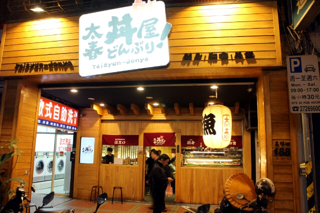 【羽諾食記】平價美味的日式丼飯料理~太春丼屋日式海鮮-台北 【羽諾食記】平價美味的日式丼飯料理~太春丼屋日式海鮮-台北