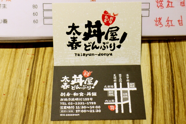 【羽諾食記】平價美味的日式丼飯料理~太春丼屋日式海鮮-台北 【羽諾食記】平價美味的日式丼飯料理~太春丼屋日式海鮮-台北