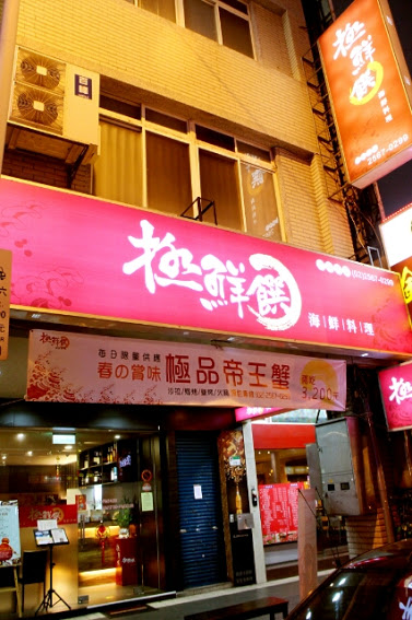 【羽諾食記】捷運行天宮站美食~極鮮饌海鮮料理-桌宴美味菜色-中山